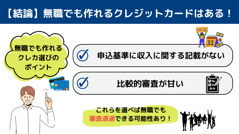 無職でも作れるクレジットカードはある