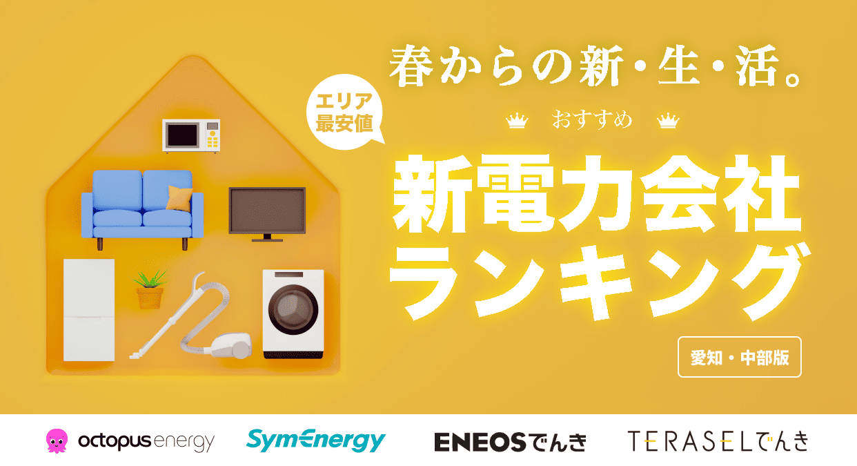 中部エリアのおすすめ新電力会社