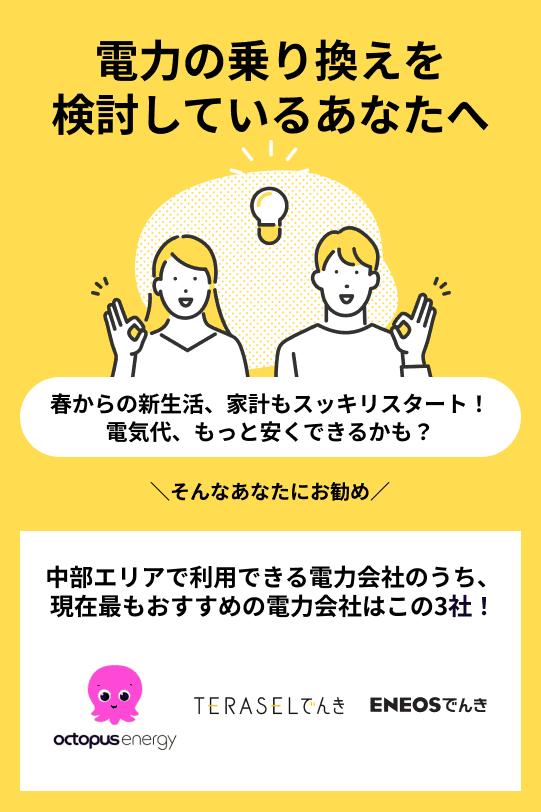 中部エリアのおすすめの電力会社
