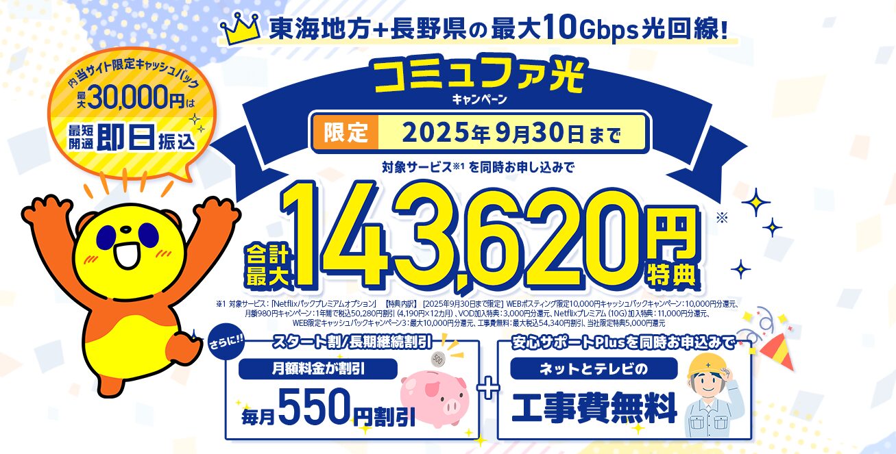 コミュファ光10Gのおすすめキャンペーン