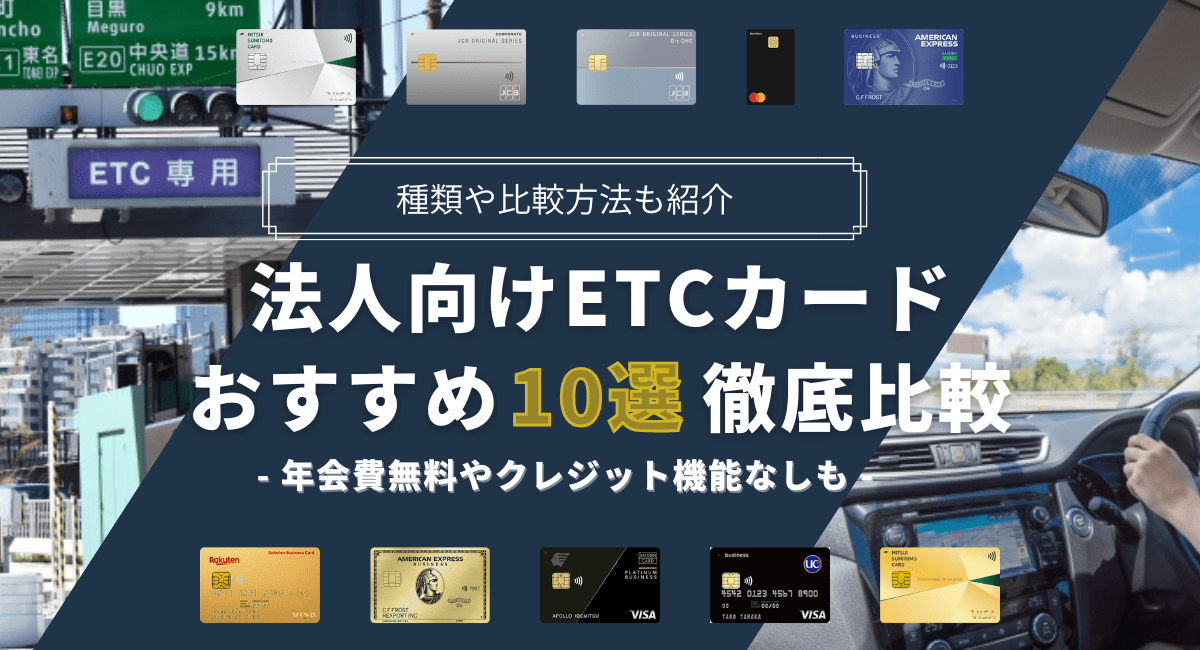 法人向けETCカードおすすめ10枚を比較！年会費無料で使えるカードも紹介