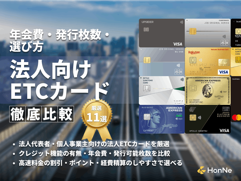 法人向けETCカードおすすめ11枚を比較！年会費無料で使えるカードも紹介