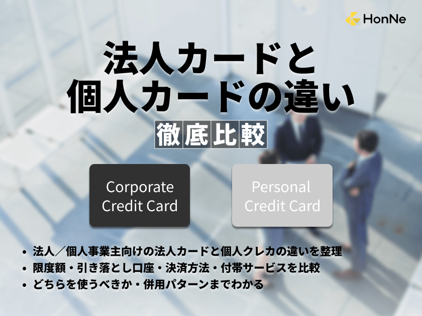法人カードと個人カードの違いを徹底解説！メリットや注意点も紹介