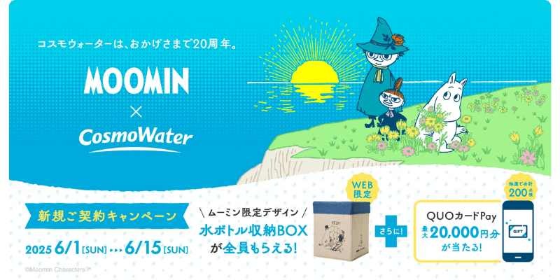 コスモウォーターキャンペーン