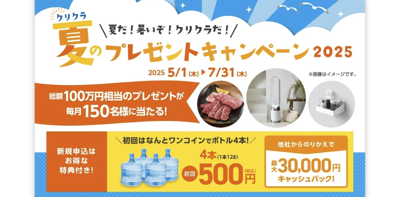 クリクラキャンペーン