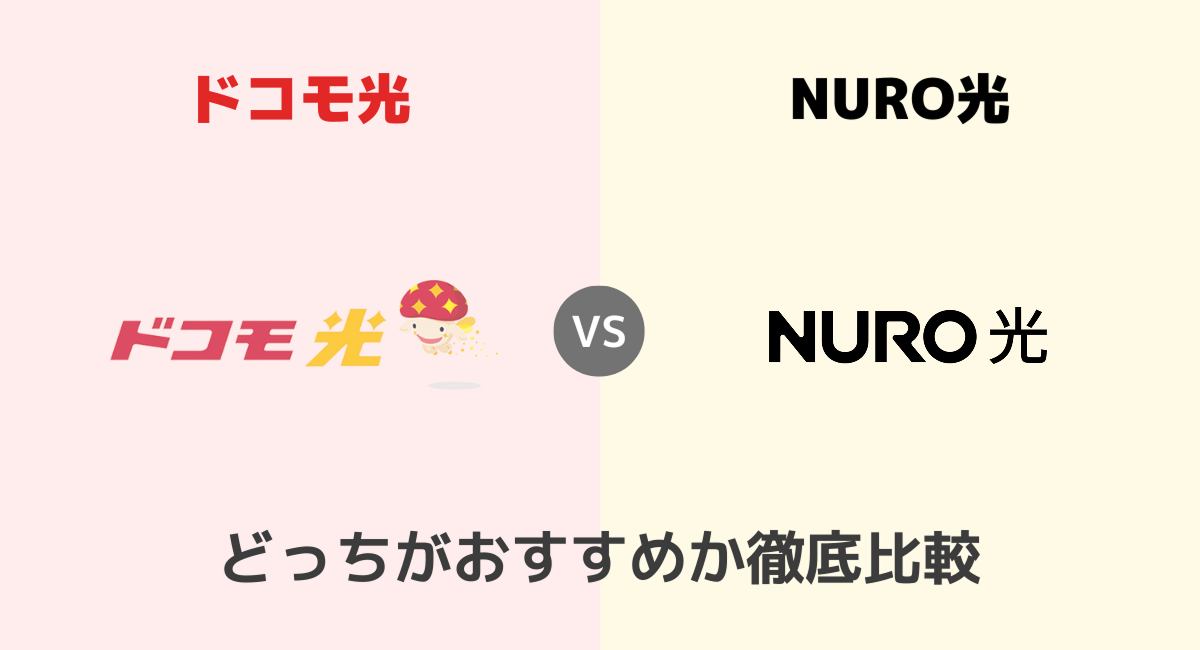 ドコモ光とNURO光はどっちがおすすめ？向いている人など違いを比較