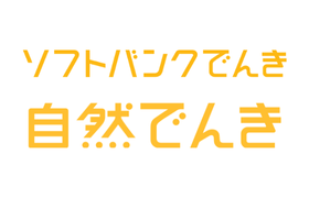 ソフトバンクでんきのロゴ
