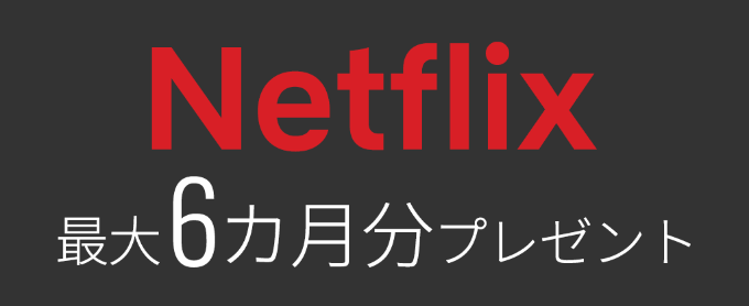Netflixパックスタートキャンペーン
