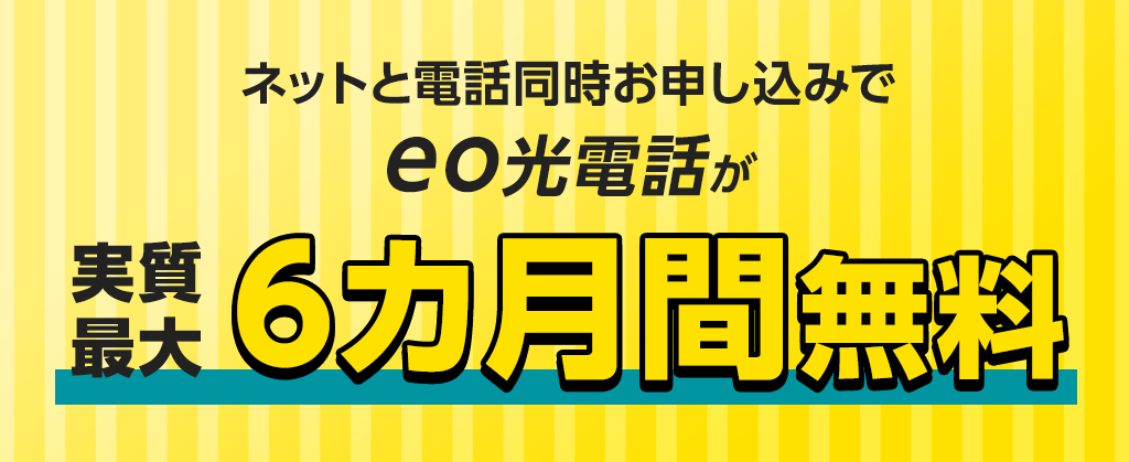 eo光電話パック割キャンペーン