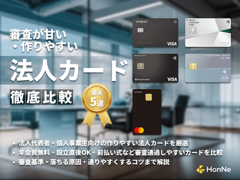 審査が甘い・ゆるい・作りやすい法人カードはある？審査なしのビジネスカードも