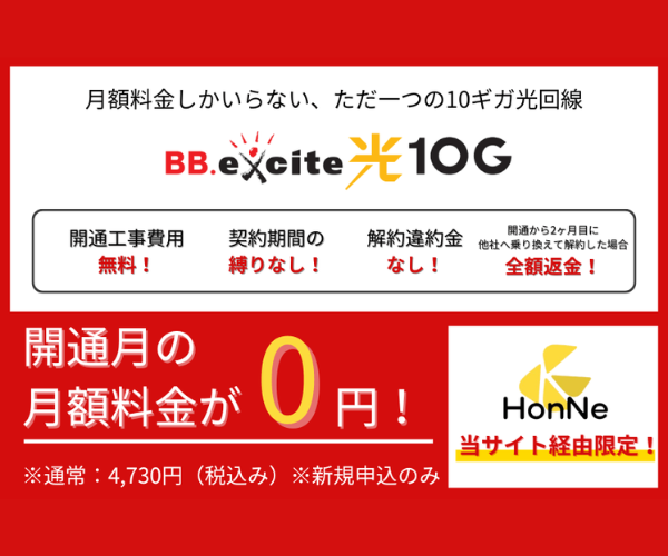 BB.excite光 10G：月額料金のみで利用できる光回線