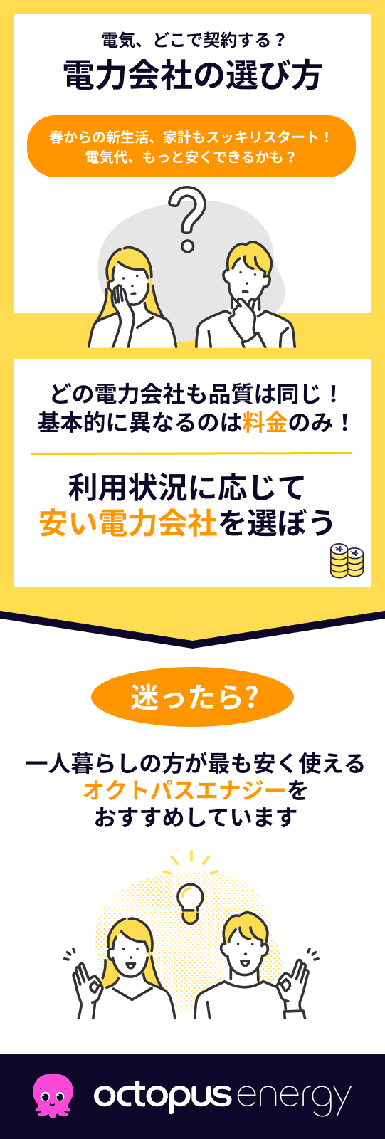 一人暮らしの電力会社の選び方