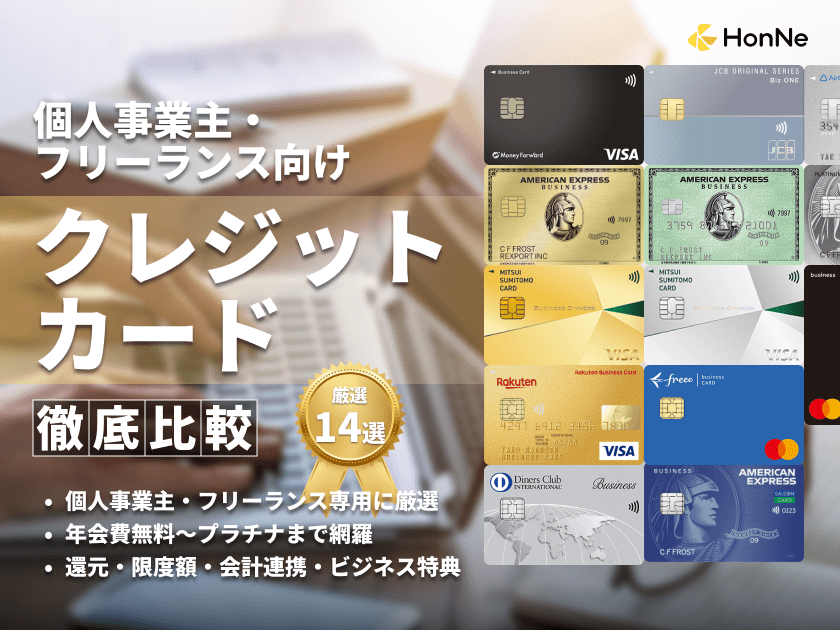 個人事業主向けクレジットカードおすすめ14選！ビジネス利用時のメリットと比較ポイント