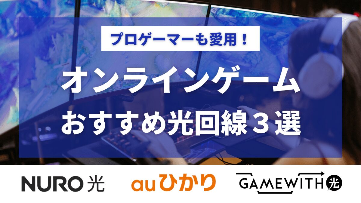オンラインゲームにおすすめの光回線3選！プロゲーマー御用達の光回線も紹介