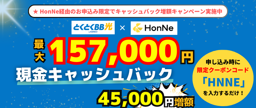 GMOとくとくBBとHonNeの限定優待コード