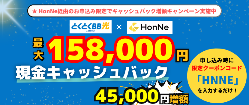 GMOとくとくBBとHonNeの限定キャッシュバックキャンペーン