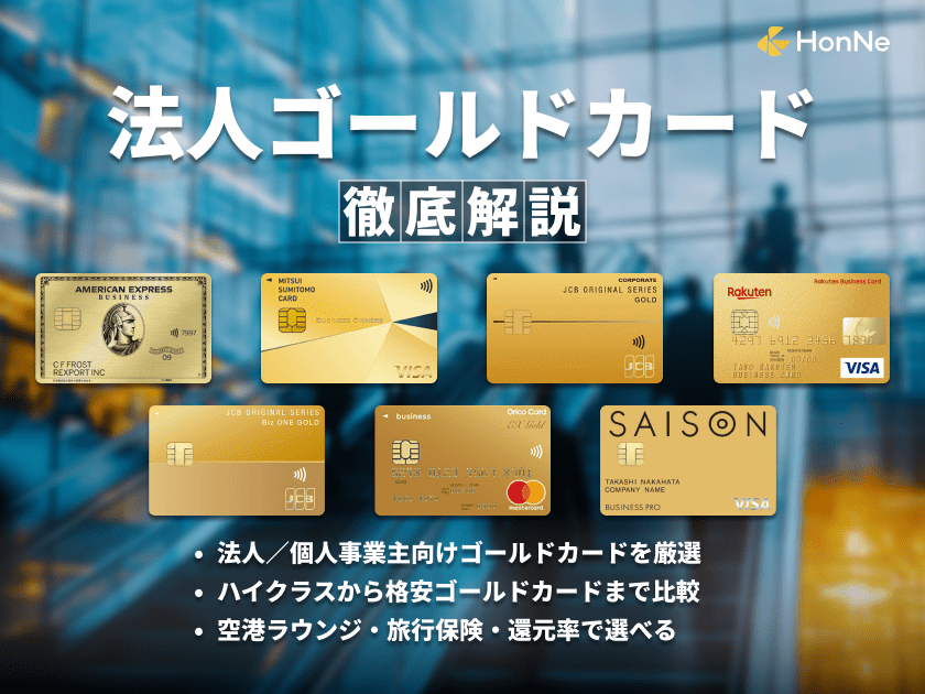 法人ゴールドカードおすすめ7選ランキング！特典豊富なビジネスカードを比較