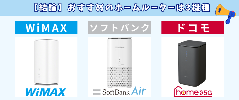 WiMAX・ドコモhome5g・ソフトバンクエアーがおすすめの置くだけWiFi