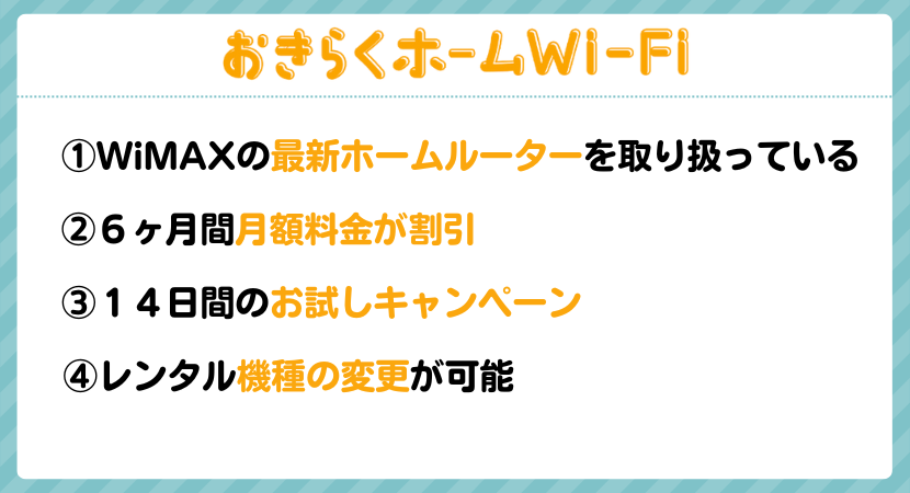おきらくホームWi-Fiのおすすめポイント