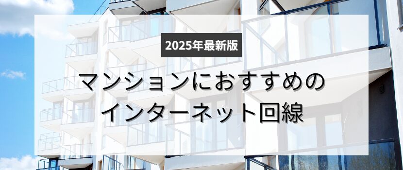 マンションにおすすめの光回線