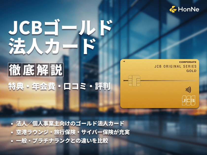 JCBゴールド法人カードのメリット・デメリットや優待特典を解説