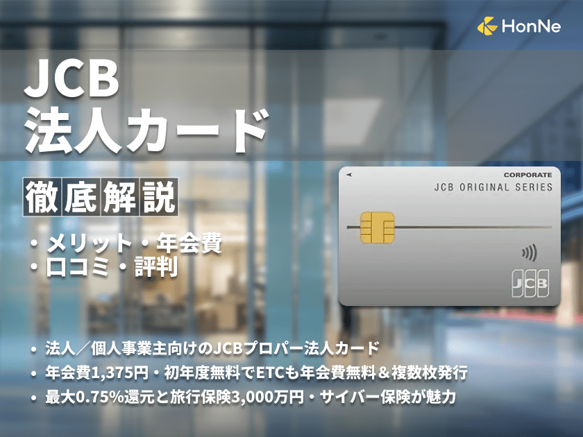 JCB法人カードの特徴やメリットを徹底解説！独自調査した口コミ・評判も紹介