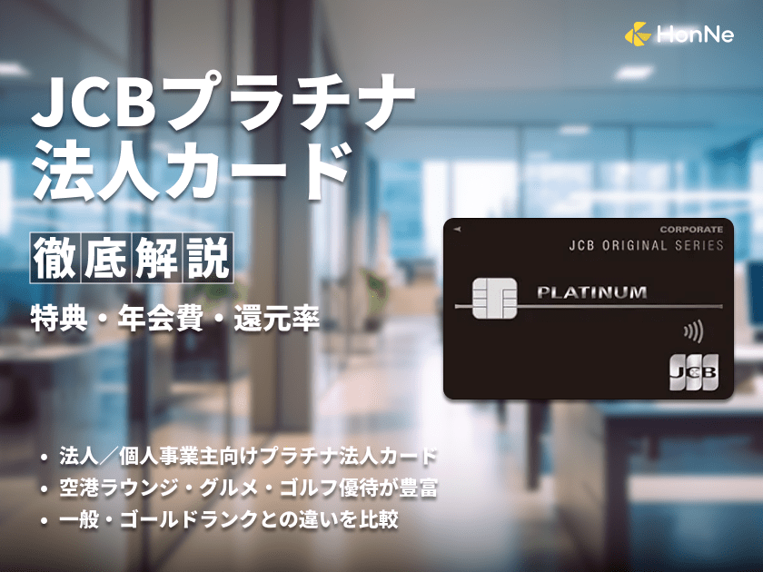 JCBプラチナ法人カードの特徴は？還元率や特典内容を解説