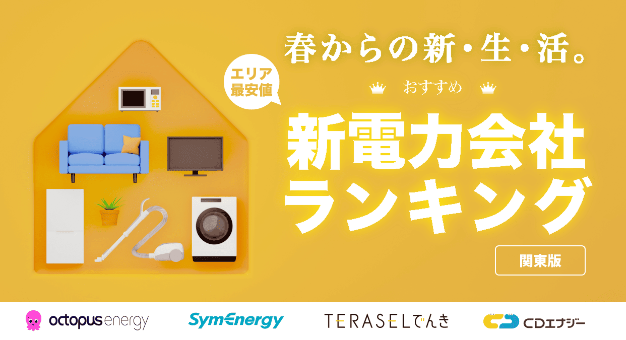 関東エリアのおすすめ新電力会社