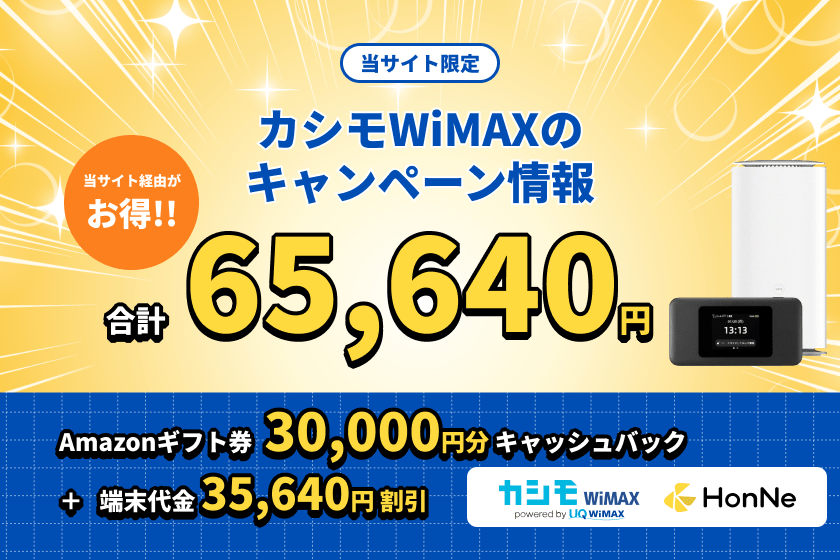 カシモWiMAXのAmazonギフト券キャッシュバックキャンペーン情報