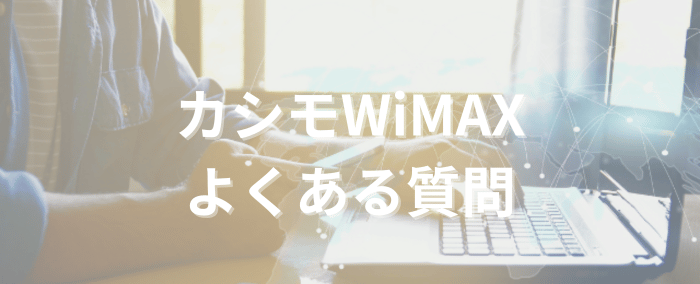 カシモWiMAXよくある質問