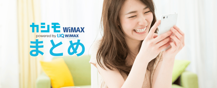 カシモワイマックスまとめ