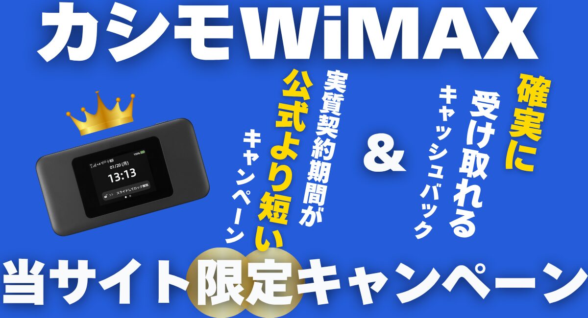 カシモWiMAXのキャッシュバックキャンペーンを解説