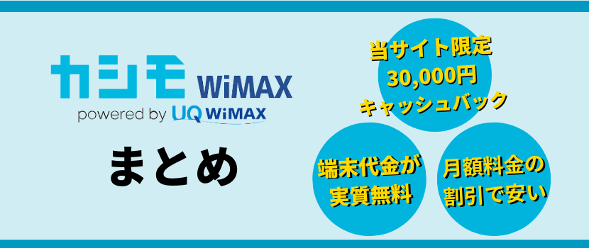 カシモワイマックスまとめ