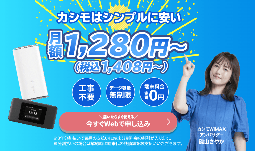 カシモwimax紹介