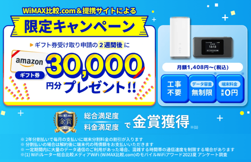 カシモWiMAXの限定キャンペーン