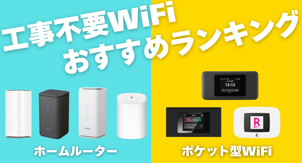工事不要WiFiおすすめランキング