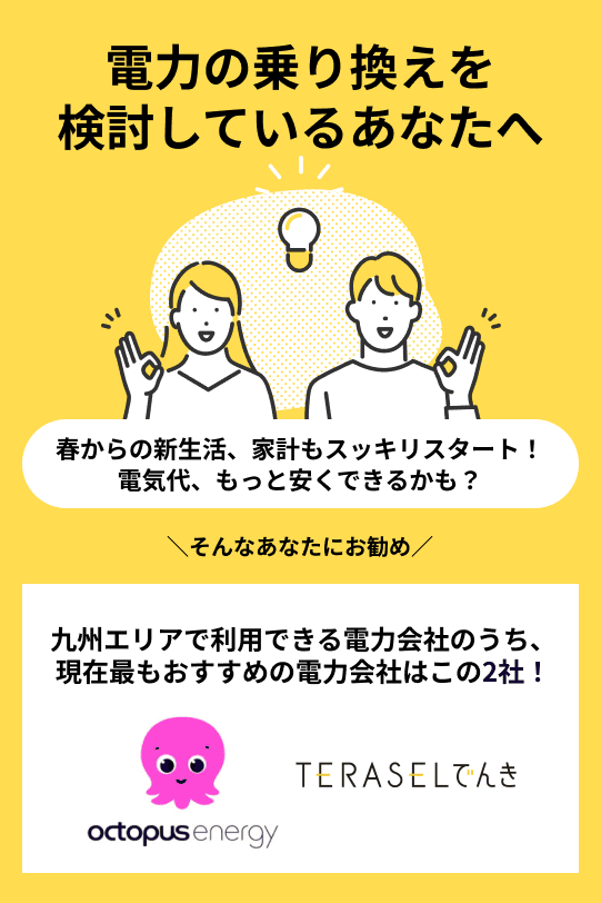 九州のおすすめ電力会社