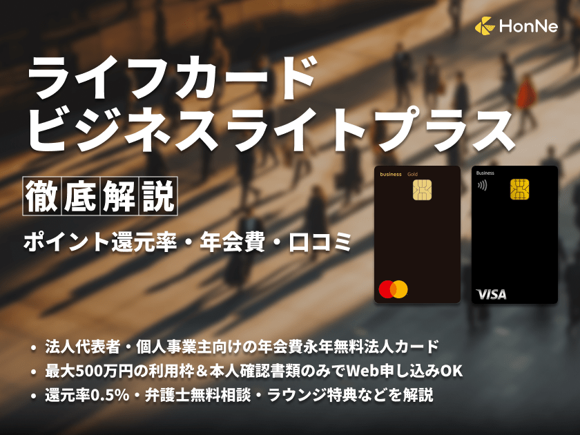 ライフカードビジネスライトプラスの特徴を解説！ポイント還元率や口コミを紹介