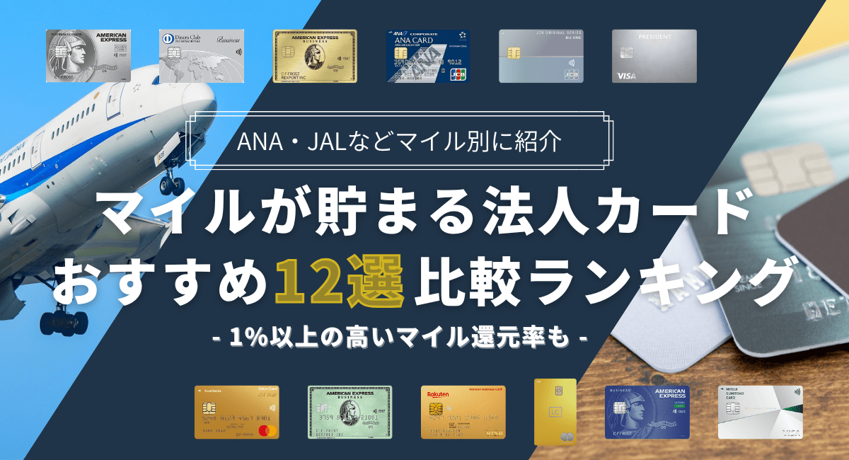 マイルが貯まる法人カード12選おすすめ比較ランキング！ANA・JAL別の最強ビジネスカード