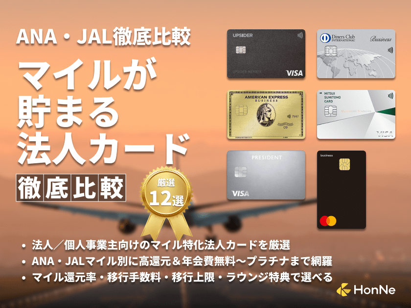 マイルが貯まる法人カード12選おすすめ比較ランキング！ANA・JAL別の最強ビジネスカード