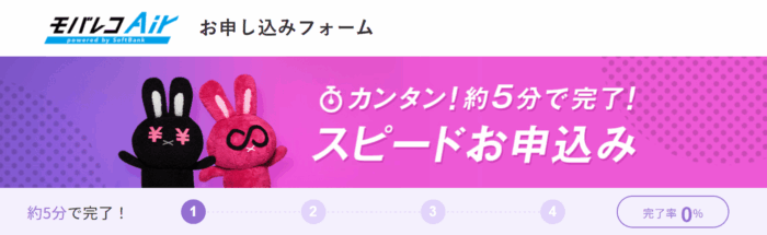 モバレコエアー申し込み画面