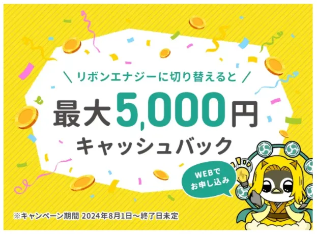 リボンエナジーのキャッシュバックキャンペーン