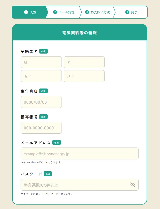 リボンエナジーの申し込みの流れ