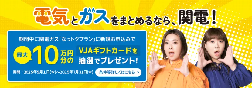 関電ガス7月31日までのキャンペーン