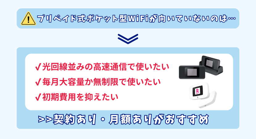 プリペイド式ポケット型WiFiが向いていない方