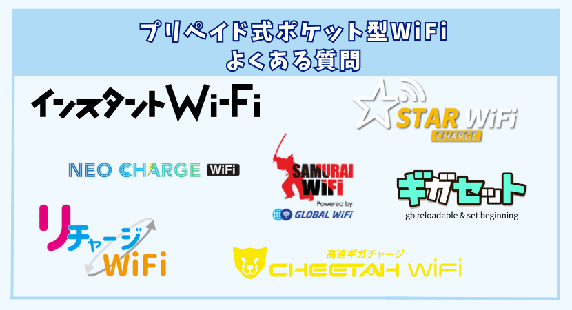 プリペイド式ポケット型WiFiのよくある質問