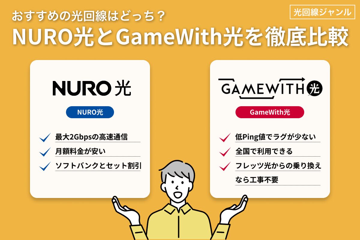 NURO光とGameWith光を徹底比較