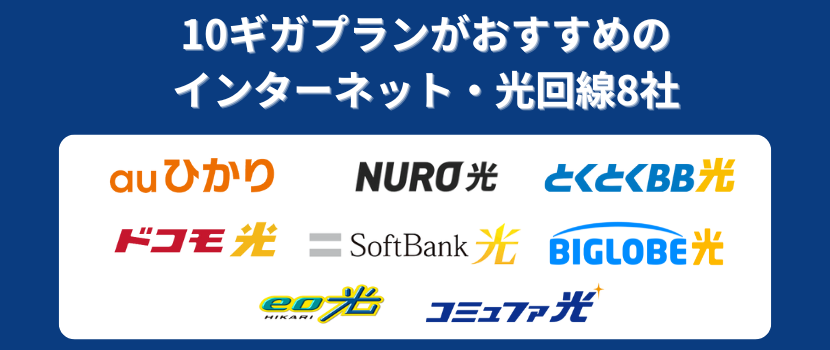 10ギガプランがおすすめのインターネット・光回線8社