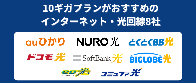 10ギガプランがおすすめのインターネット・光回線8社