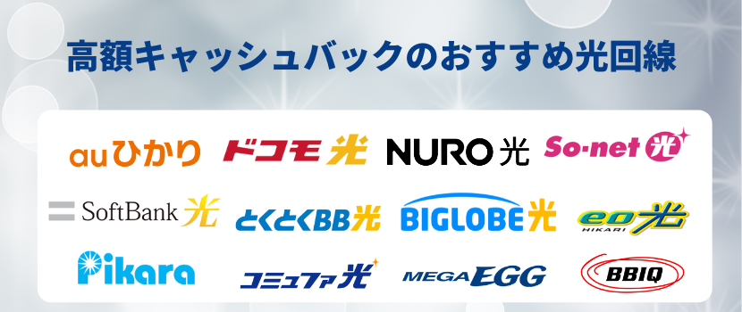 高額キャッシュバックでおすすめの光回線
